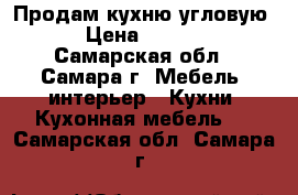 Продам кухню угловую  › Цена ­ 5 000 - Самарская обл., Самара г. Мебель, интерьер » Кухни. Кухонная мебель   . Самарская обл.,Самара г.